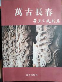 《万古长春--董道生摄影集》大16开！西2--3，2021年4月29日