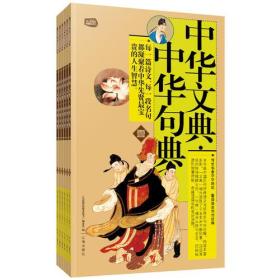 中华文典·中华句典：礼品装家庭必读书（全六册）