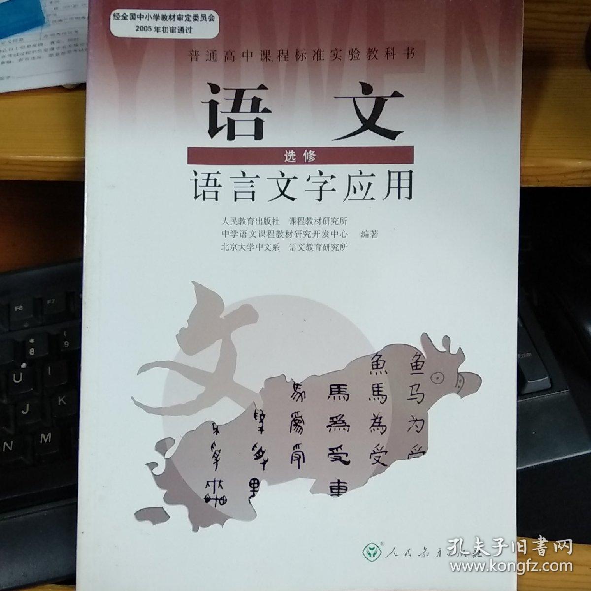 普通高中课程标准实验教科书：语文·语言文字应用（选修）