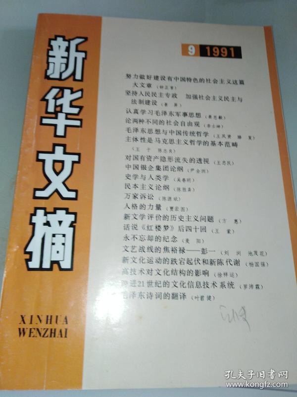 新华文摘1991年第9期 （包括：《主体性是马克思主义哲学的基本范畴》 ，《民本主义论纲》，陈源斌的《万家诉讼》等）