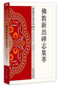 中国佛学经典宝藏.艺文类111:佛教新出碑志集萃