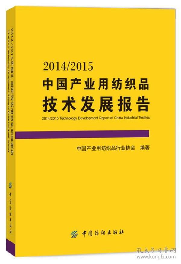 2014/2015中国产业用纺织品技术发展报告