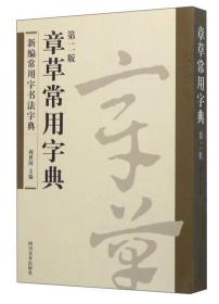 (23年新书)新编常用字书法字典--章草常用字典(塑封)9787541065422