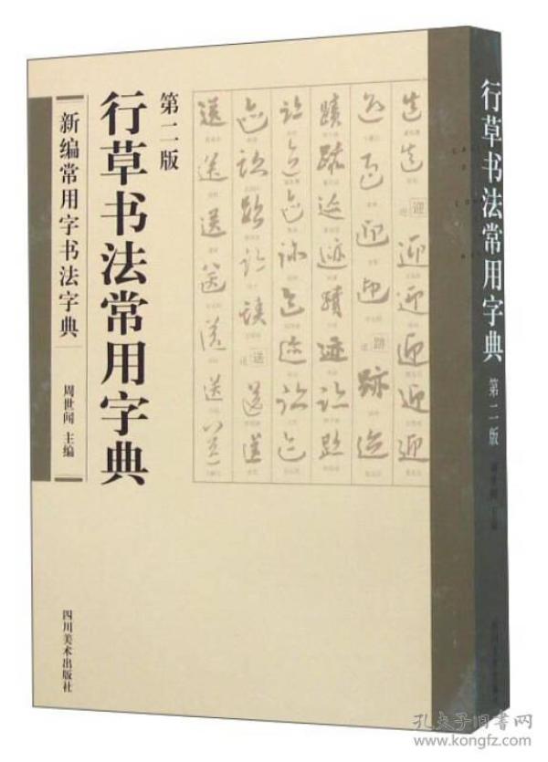 新编常用字书法字典--行草书法常用字典【塑封】