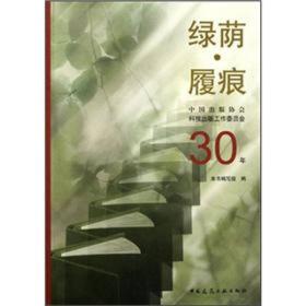 绿荫履痕：中国出版协会科技出版工作委员会30年