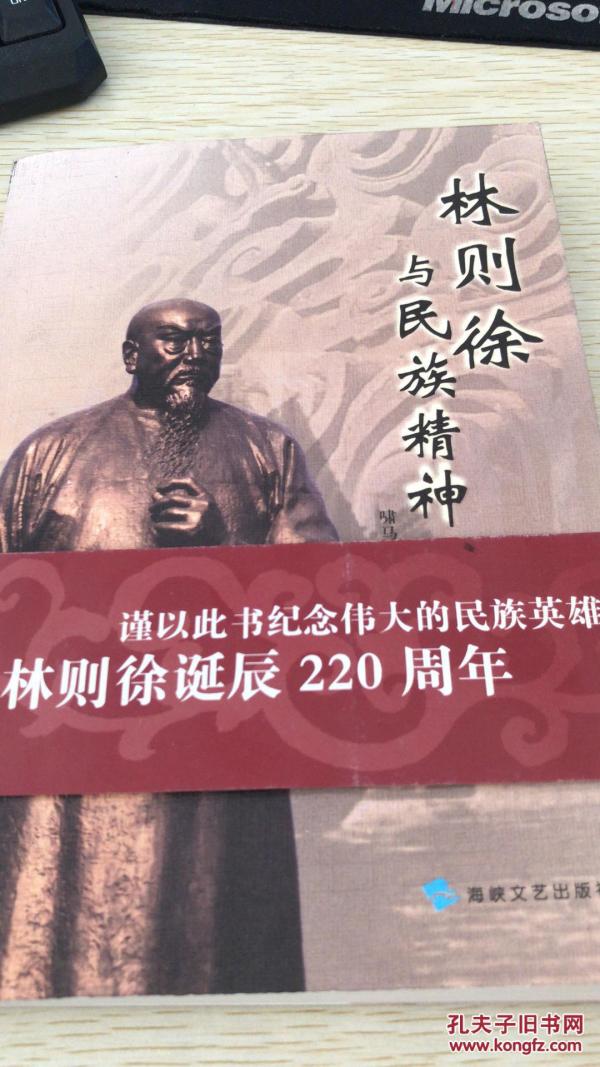 林则徐与民族精神