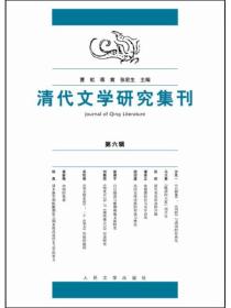 清代文学研究集刊（第6辑）