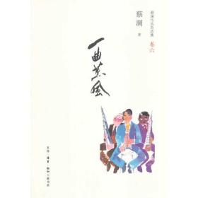 一曲薰风：蔡澜作品自选集卷6