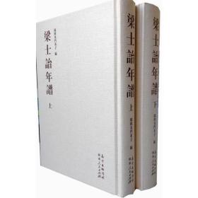 梁士诒年谱 全新塑封，轻微压痕