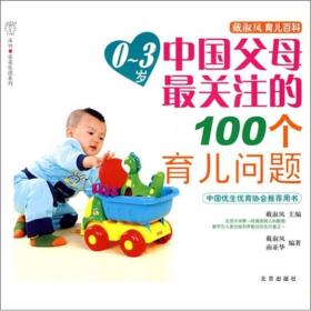 0—3岁中国父母最关注的100个育儿问题