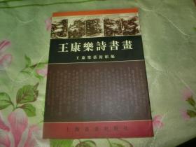 王康乐诗书画 16开 签名本 Z2