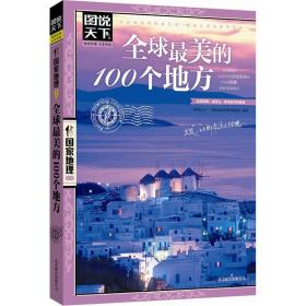 全球最美的100个地方9787550207325