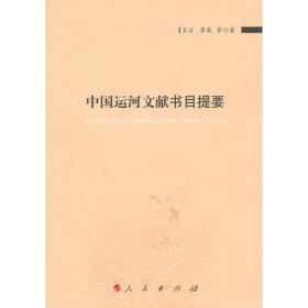 中国运河文献书目提要