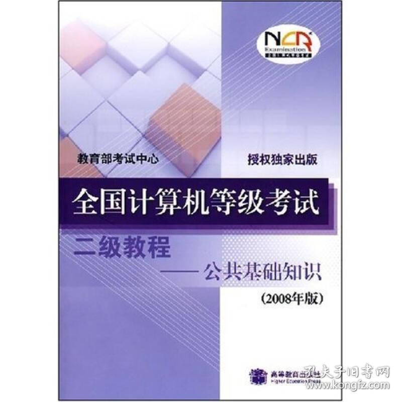 2008全国计算机等级考试二级教程：公共基础知识