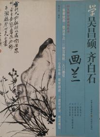 《学吴昌硕 齐白石画兰》 2010年6月江苏美术出版社出版 [ 向大师学画系列丛书]，难得一遇的好画兰谱！！