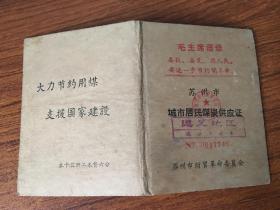 苏州市城市居民煤炭供应证