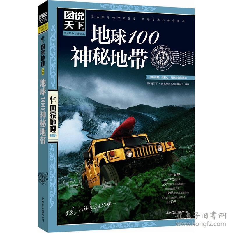 地球100神秘地带