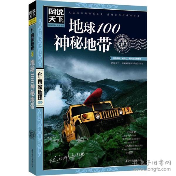 地球100神秘地带