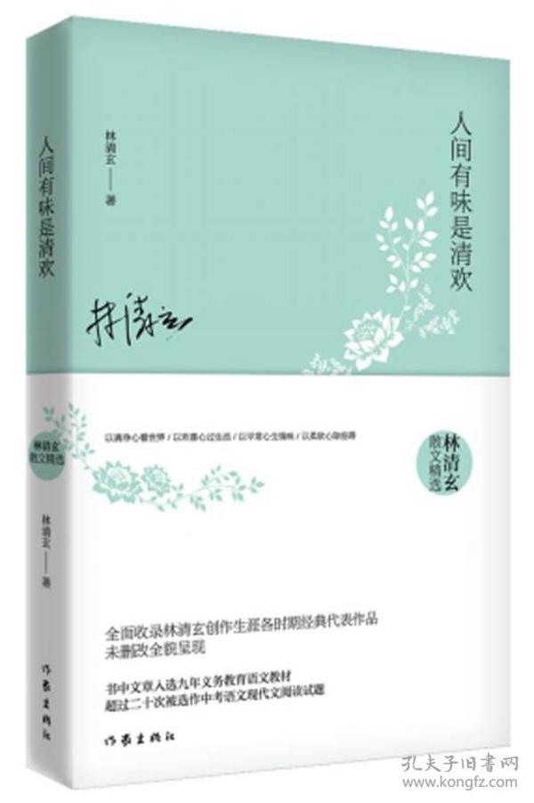 人间有味是清欢（林清玄）ISBN9787506392914/出版社：作家