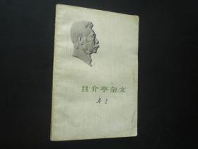 且介亭杂文  鲁迅 著  人民文学出版社  八五品