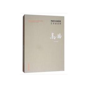 中国艺术研究院艺术家系列 *茜