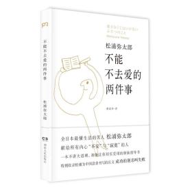 不能不去爱的两件事 松浦弥太郎人生医药箱 (日)松浦弥太郎 著 张富玲 译