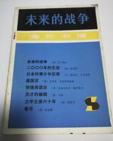 未来的战争 2000年的生态 日本的青少年犯罪 美国志 快速阅读法 天才的编辑 文学生涯六十年 春月