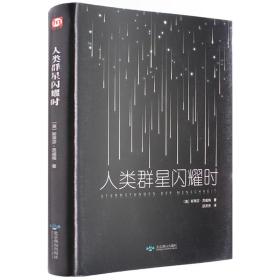 匠心阅读-人类群星闪耀时 茨威格 人类群星闪耀时正版书 初中生阅读新课标当人类群星闪耀时 奥 人类的群星闪耀时