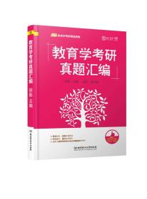 教育学考研真题汇编