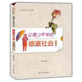 让青少年学会感激社会的小故事
