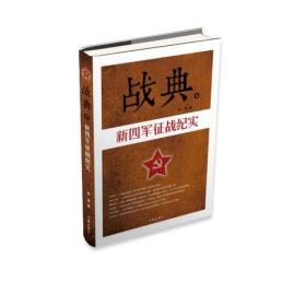 战典(6):新四军征战纪实2381