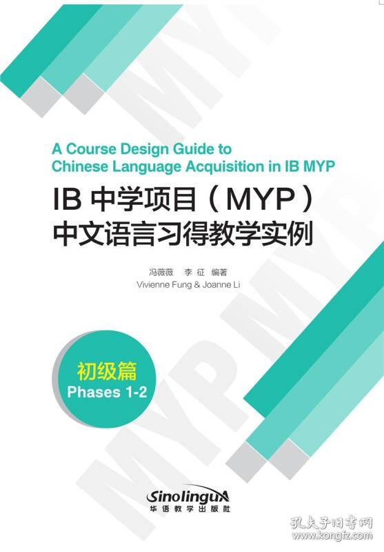 IB中学项目(MYP)中文语言习得教学实例(初级篇)