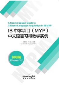 IB中学项目(MYP)中文语言习得教学实例(初级篇)