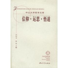 中山大学哲学文库:信仰·运思·悟道