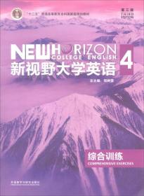 新视野大学英语综合训练4第三3版郑树棠外语教学与研究出版社9787