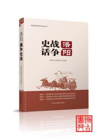 《洛阳战争史话》