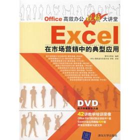 EXCEL在市场营销中的典型应用（配光盘）（Office高效办公视频大讲堂）