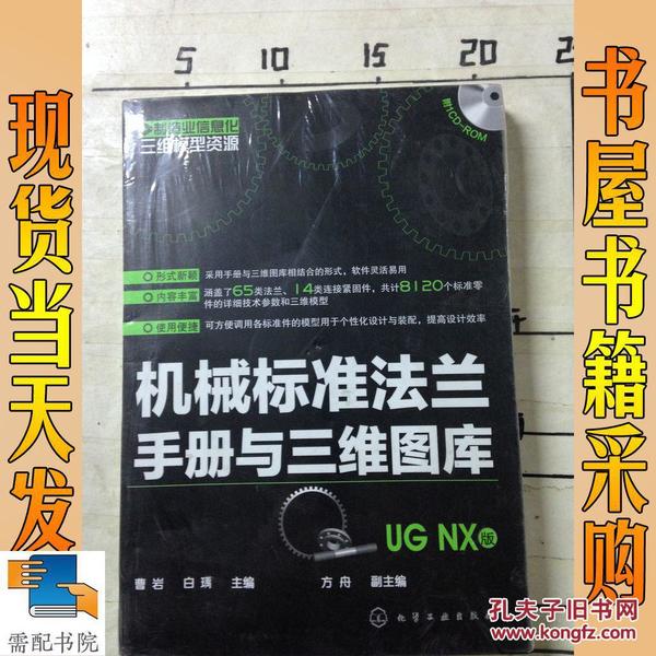 制造业信息化三维模型资源：机械标准法兰手册与三维图库（UG NX版）