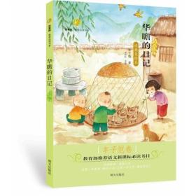 百草园·唯美品读书系——华瞻的日记·丰子恺卷