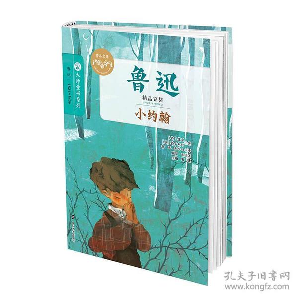 小约翰(鲁迅精品文集)/大师童书系列