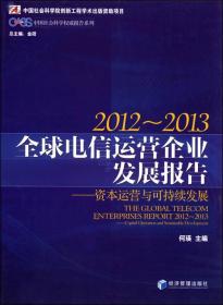 CASS中国社会科学权威报告系列·2012-2013全球电信运营企业发展报告：资本运营与可持续发展