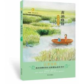 百草园·唯美品读书系——黄油烙饼·汪曾祺卷