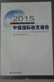 中国国际收支报告2015上半年现货