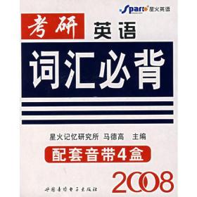 2008考研英语词汇必背