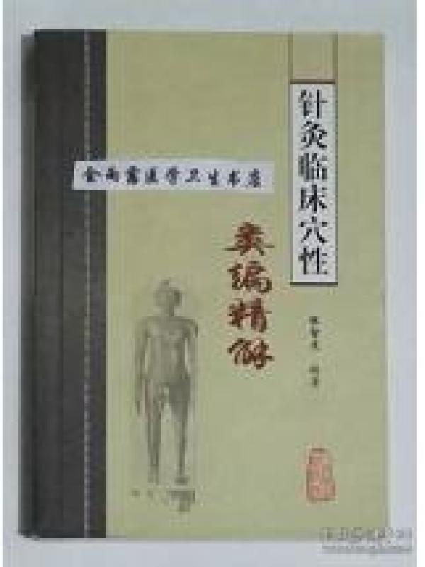 针灸临床穴性类编精解            张智龙  编著，本书系绝版书，仅此一册，新书现货，正版（假一赔十）