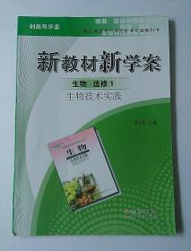 创新导学案 : 人教版. 生物. 1, 生物技术实践 : 
选修