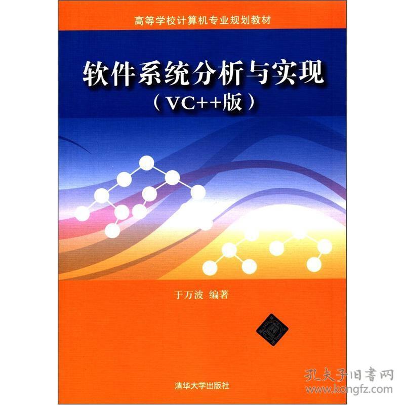 软件系统分析与实现VC++版清华大学出版社9787302284338