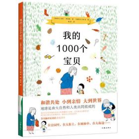 我的1000个宝贝