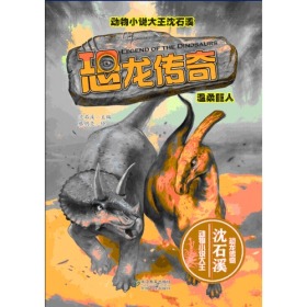 动物小说大王沈石溪：恐龙传奇（温柔巨人）