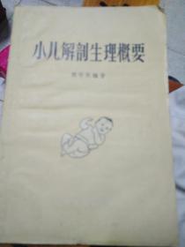 小儿解剖生理概要（1959年两版一印，印数3600册）